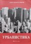 Урбанистика Теории и модели за развитие на градовете и устройство на територията Константин Калинков, снимка 1 - Други - 42021150