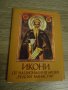 Икони от националния музей (РИЛСКИ МАНАСТИР), снимка 1