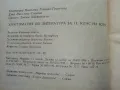 Христоматия по Литература за 11 клас. - Е.Генчева,Е.Славова,С.Хаджикосев - 1990г., снимка 3