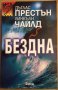 Бездна  Дъглас Престън ,Линкълн Чайлд, снимка 1 - Художествена литература - 35684461