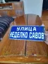 Стара емайлирана улична табела Неделко Савов, снимка 2