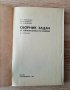 Сборник със задачи по химия8-10кл ,на руски език1982г, снимка 2