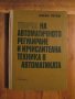 Теория на автоматичното регулиране и изчислителна техника в автоматиката, снимка 1 - Други - 39544688