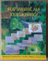 Наръчник на художника  Анджела Геър, снимка 1 - Специализирана литература - 36169566