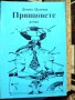 ПРИНЦОВЕТЕ Дончо Цончев, снимка 1 - Художествена литература - 41819627