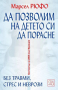 Да позволим на детето си да порасне-Марсел Рюфо