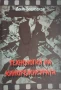 Технология на кинорежисурата - проф. д-р Дочо Боджаков, снимка 2