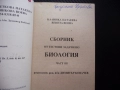 Сборник от тестови задачи по биология 3 размножаване организми жизнени процеси дразнимост възбудимос, снимка 3