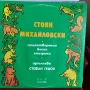 Грамофонни плочи-Стоян Михайловски- стихотворения, басни, епиграми ВАА 10365, снимка 1