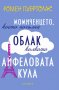 Ромен Пуертолас - Момиченцето, което погълна облак колкото Айфеловата кула (2015)