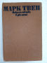 Избрани творби в два тома. Том 2 - Марк Твен, снимка 1 - Художествена литература - 44597616