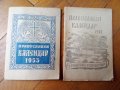 Стар правословен календар 1953,73 г.