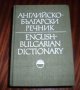 Английско-Български речник, 2 тома