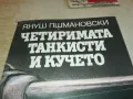 ЧЕТИРИМАТА ТАНКИСТИ И КУЧЕТО 2001250852, снимка 2