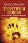 Теоретични основи на тероризма и антитероризма. Част 1, снимка 1 - Специализирана литература - 41338171