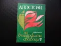 Апостоли на българската свобода Паисий Хилендарски. Васил Левски. Гоце Делчев големите българи, снимка 1