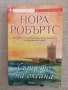 Сълзите на луната/ Даровете на слънцето/ Сърцето на океана / Нора Робъртс, снимка 6