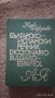 Българско-испански речник, снимка 1 - Чуждоезиково обучение, речници - 41651272