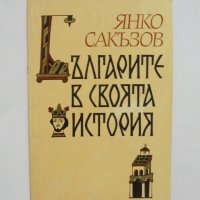 Книга Българите в своята история - Янко Сакъзов 1993 г., снимка 1 - Други - 36030583