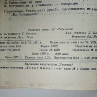 Нискочестотни усилватели - Г.Ковачев - 1961г. , снимка 6 - Специализирана литература - 40312328