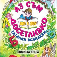 Аз съм досетливко. Гатанки всякакви. Книжка 2, снимка 1 - Детски книжки - 39870462