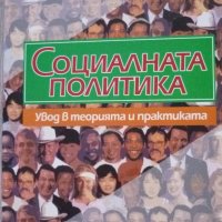 Наско Петров-Социалната политика, снимка 1 - Учебници, учебни тетрадки - 40887353