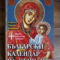 Български календар на обичаите, снимка 1 - Енциклопедии, справочници - 40770242