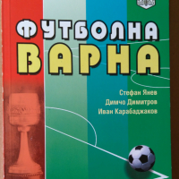 Футболна Варна  Стефан Янев, снимка 1 - Специализирана литература - 36165873