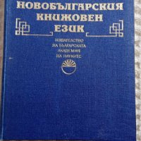 История на новобългарския книжовен език, снимка 1 - Други - 41667079