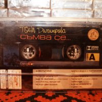 Тони Димитрова - Съмва се ..., снимка 2 - Аудио касети - 34338683