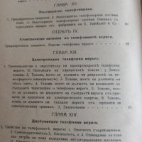 Учебникъ по ТЕЛЕФОННА ТЕХНИКА., снимка 5 - Антикварни и старинни предмети - 44414938