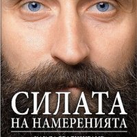 Силата на намеренията. Как да реализираме своите мечти и желания., снимка 1 - Езотерика - 41500196