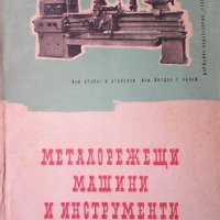 Металорежещи машини и инструменти Атанас Н. Атанасов, снимка 1 - Специализирана литература - 34776949
