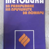 Книга "Метод.за разкрив.на причин.за пож.-М.Малешков"-136стр, снимка 1 - Специализирана литература - 36246779