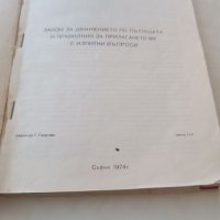 Учебник Закон за движението по пътищата 1974г, снимка 6 - Специализирана литература - 40177702