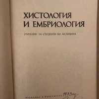 Хистология и ембриология Учебник за студенти по медицина Асен И. Хаджиолов, снимка 2 - Специализирана литература - 36015803