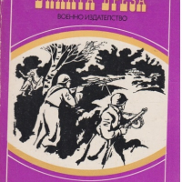 Библиотека Световна военна белетристика: Бялата бреза, снимка 1 - Художествена литература - 36149728