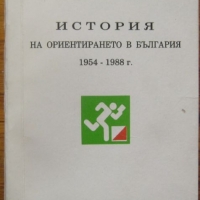 История на ориентирането в България 1954-1988, Кольо Сидеров, снимка 1 - Специализирана литература - 36104321
