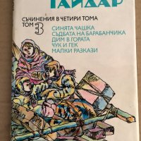 Съчинения в четири тома. Том 1-4 Аркадий Гайдар, снимка 4 - Художествена литература - 35696509