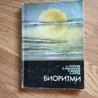А. Стойнев - "Биоритми" , снимка 1 - Българска литература - 42094186