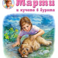 Марти и кучето в бурята, снимка 1 - Детски книжки - 35732846