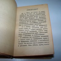 Малък джобен речник на чуждите думи от 1945г., снимка 3 - Енциклопедии, справочници - 40019346