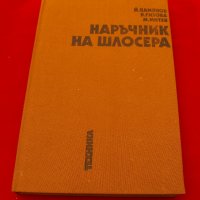 Наръчник на шлосера. Техника-1987г., снимка 1 - Специализирана литература - 34409857