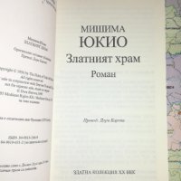 Златният храм - Юкио Мишима, снимка 1 - Художествена литература - 24374976