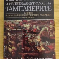 Дейвид Хатчър Чайлдрес - Пиратите и изчезналият флот на тамплиерите, снимка 1 - Други - 41248695