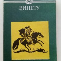 Винету том 2 - Карл Май - 1981г., снимка 1 - Художествена литература - 44294104