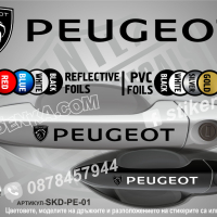 Peugeot стикери за дръжки SKD-PE-01, снимка 1 - Аксесоари и консумативи - 35641145