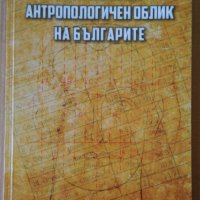 Неизменният антропологичен облик на българите  Димитър Съсълов, снимка 1 - Специализирана литература - 39674682