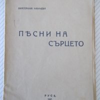 Книга "Пѣсни на сърцето - Екатерина Манчева" - 32 стр., снимка 1 - Художествена литература - 41025322