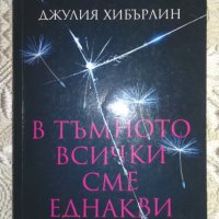 В тъмното всички сме еднакви - Джулия Хибърлин, снимка 1 - Художествена литература - 41412251